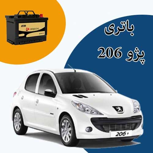 خرید و فروش باتری 206 در ایلام با بهترین قیمت