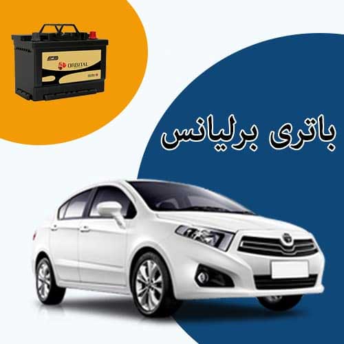 خرید و فروش باتری برلیانس در ایلام با بهترین قیمت