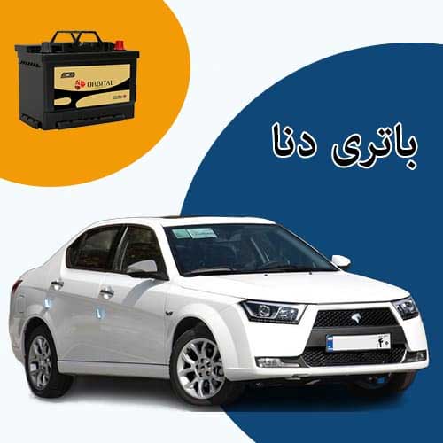 خرید و فروش باتری دنا در ایلام با بهترین قیمت