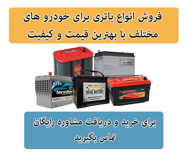 فروش باتری برای تمامی خودرو ها در ایلام