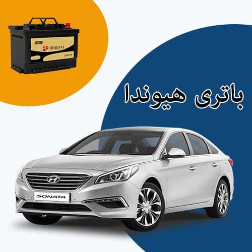 خرید و فروش باتری هیوندا در ایلام با بهترین قیمت