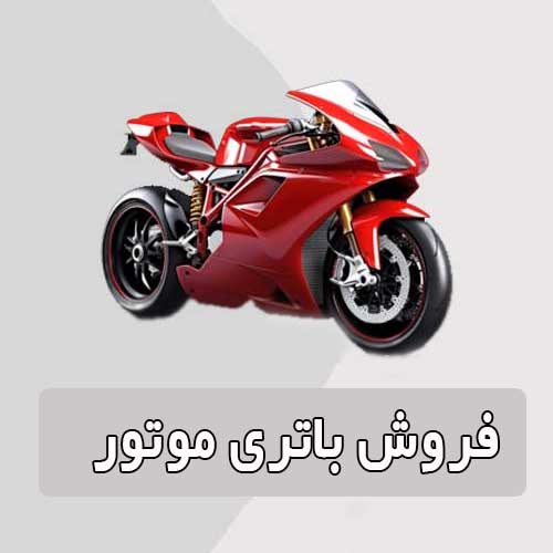 خرید و قیمت باتری موتورسیکلت در ایلام