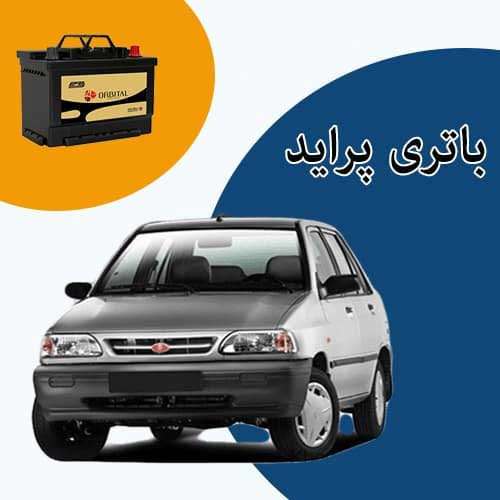 خرید و فروش باتری پراید در ایلام با بهترین قیمت