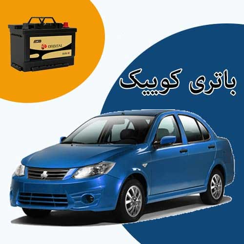 خرید و فروش باتری کوییک در ایلام با بهترین قیمت