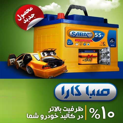 خرید و قیمت باطری SABA از نمایندگی صبا باتری ایلام