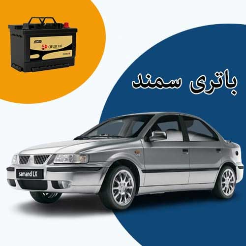 خرید و فروش باتری سمند در ایلام با بهترین قیمت