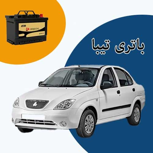 خرید و فروش باتری تیبا در ایلام با بهترین قیمت