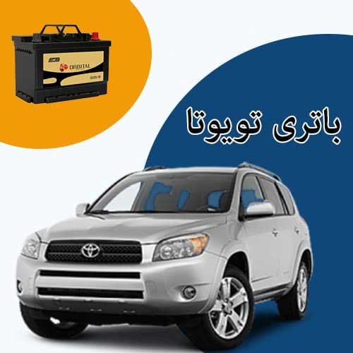 خرید و فروش باتری تویوتا در ایلام با بهترین قیمت